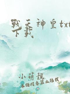 战天神皇txt下载