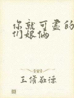 你就可尽的弄我们娘俩