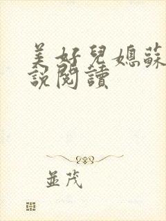 美好儿媳苏柔小说阅读