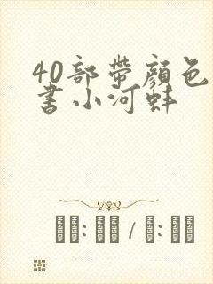 40部带颜色的书小河蚌