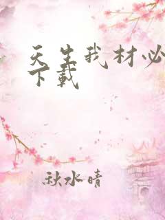 天生我材必有用下载