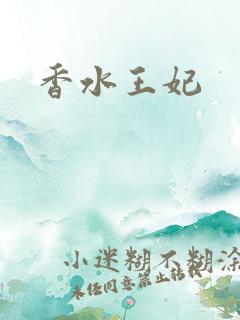 香水王妃