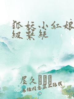 狐妖小红娘之升级系统