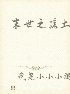 末世之焦土绿洲