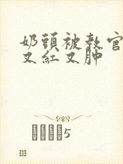 奶头被教官咬得又红又肿