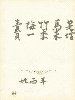 青梅竹马是消防员一季未增