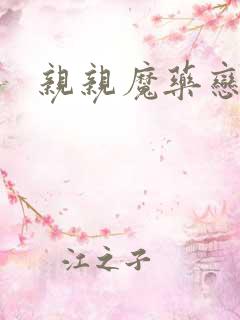 亲亲魔药恋物语