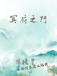 冥府之门