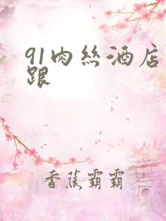 91肉丝酒店高跟