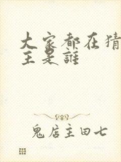 大家都在猜我金主是谁