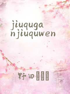 jiuquganjiuquwen