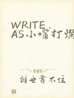 WRITE .AS小嘴打烂