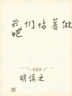 我们站着做一次吧