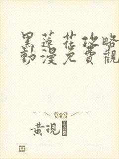 黑莲花攻略手册动漫免费观看完整版