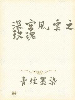 深宫风云之铿锵玫瑰