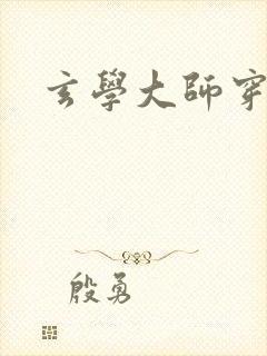 玄学大师穿七零