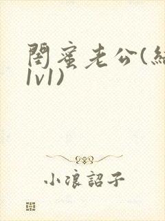 闺蜜老公(结局1v1)