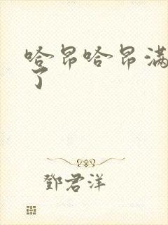 哈昂哈昂满了溢了