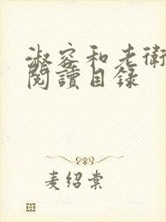 淑容和老卫全文阅读目录