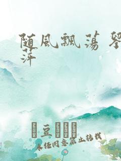 随风飘荡 刘丽萍