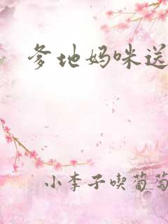 爹地妈咪送你了