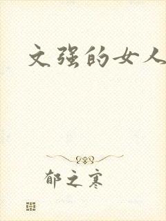 文强的女人