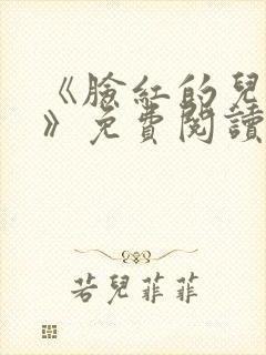 《脸红的儿媳妇》免费阅读