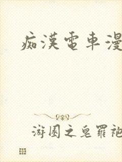 痴汉电车漫画