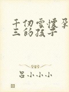 千仞雪怀孕生唐三的孩子