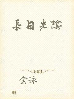 长日光阴