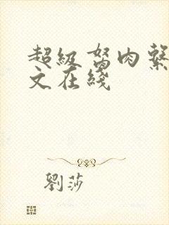 超级胬肉系统全文在线