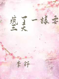 疯了一样要了她三天