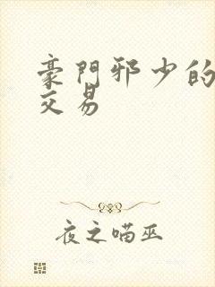 豪门邪少的野蛮交易