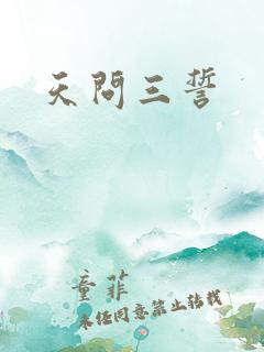天问三誓