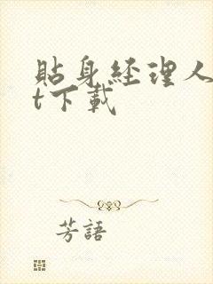 贴身经理人txt下载