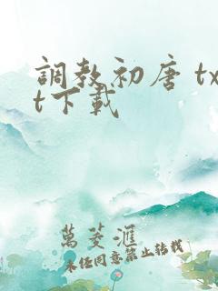 调教初唐 txt下载