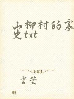 山柳村的寡妇情史txt