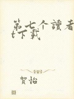 第七个读者txt下载