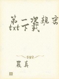 第一次亲密接触txt下载