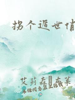 拐个遁世俏金钗