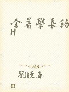 含着学长的硕大H