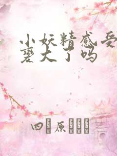 小妖精感受到它变大了吗