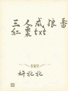 三人成狼番外塞红枣txt