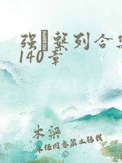 强奷系列合集第140章