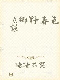 《乡野春色》小说