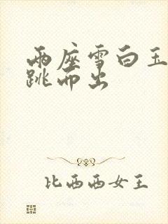 两座雪白玉峰弹跳而出