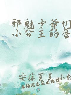 邪魅少爷们霸上小公主的唇