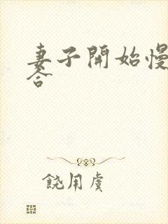 妻子开始慢迎迎合