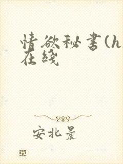 情欲秘书(h)在线