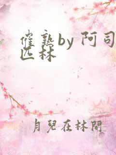 催熟by 阿司匹林